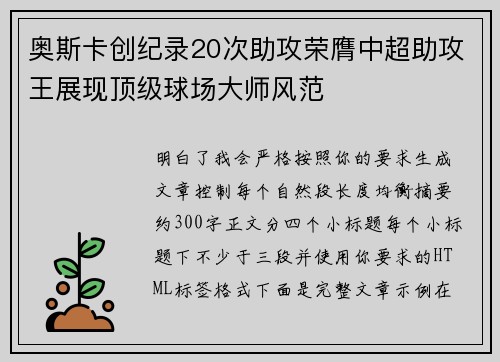 奥斯卡创纪录20次助攻荣膺中超助攻王展现顶级球场大师风范 奥斯卡创纪录20次助攻荣膺中超助攻王展现顶级球场大师风范