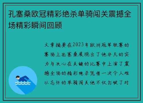孔塞桑欧冠精彩绝杀单骑闯关震撼全场精彩瞬间回顾 孔塞桑欧冠精彩绝杀单骑闯关震撼全场精彩瞬间回顾