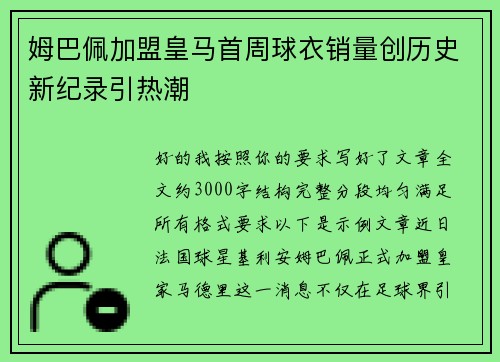 姆巴佩加盟皇马首周球衣销量创历史新纪录引热潮 姆巴佩加盟皇马首周球衣销量创历史新纪录引热潮