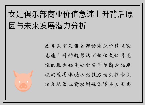 女足俱乐部商业价值急速上升背后原因与未来发展潜力分析