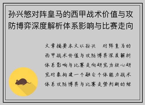 孙兴慜对阵皇马的西甲战术价值与攻防博弈深度解析体系影响与比赛走向研究 孙兴慜对阵皇马的西甲战术价值与攻防博弈深度解析体系影响与比赛走向研究