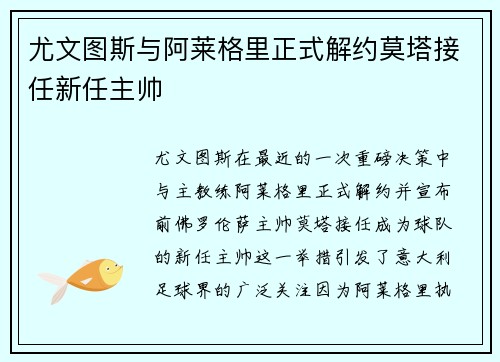 尤文图斯与阿莱格里正式解约莫塔接任新任主帅 尤文图斯与阿莱格里正式解约莫塔接任新任主帅