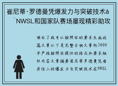 崔尼蒂·罗德曼凭爆发力与突破技术在NWSL和国家队赛场屡现精彩助攻 崔尼蒂·罗德曼凭爆发力与突破技术在NWSL和国家队赛场屡现精彩助攻
