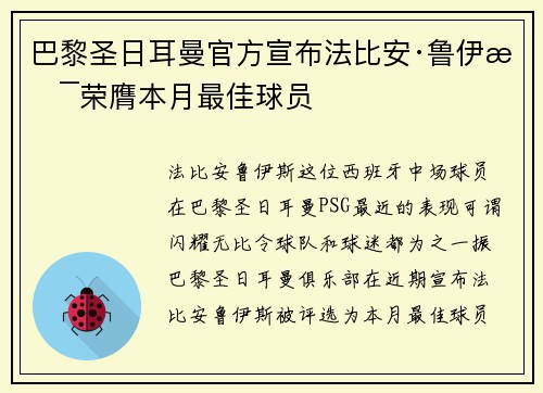 巴黎圣日耳曼官方宣布法比安·鲁伊斯荣膺本月最佳球员 巴黎圣日耳曼官方宣布法比安·鲁伊斯荣膺本月最佳球员