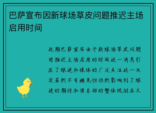 巴萨宣布因新球场草皮问题推迟主场启用时间