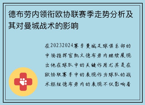 德布劳内领衔欧协联赛季走势分析及其对曼城战术的影响 德布劳内领衔欧协联赛季走势分析及其对曼城战术的影响
