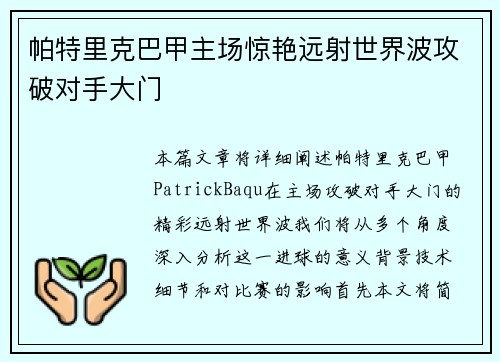 帕特里克巴甲主场惊艳远射世界波攻破对手大门 帕特里克巴甲主场惊艳远射世界波攻破对手大门