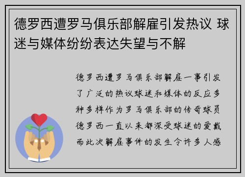 德罗西遭罗马俱乐部解雇引发热议 球迷与媒体纷纷表达失望与不解 德罗西遭罗马俱乐部解雇引发热议 球迷与媒体纷纷表达失望与不解