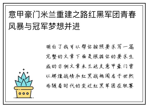 意甲豪门米兰重建之路红黑军团青春风暴与冠军梦想并进 意甲豪门米兰重建之路红黑军团青春风暴与冠军梦想并进