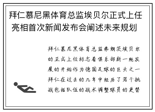 拜仁慕尼黑体育总监埃贝尔正式上任 亮相首次新闻发布会阐述未来规划 拜仁慕尼黑体育总监埃贝尔正式上任 亮相首次新闻发布会阐述未来规划