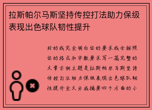 拉斯帕尔马斯坚持传控打法助力保级表现出色球队韧性提升 拉斯帕尔马斯坚持传控打法助力保级表现出色球队韧性提升