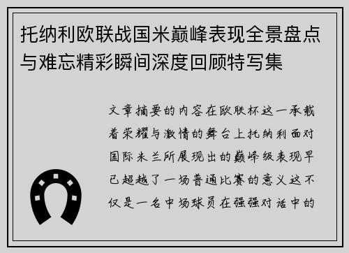 托纳利欧联战国米巅峰表现全景盘点与难忘精彩瞬间深度回顾特写集 托纳利欧联战国米巅峰表现全景盘点与难忘精彩瞬间深度回顾特写集