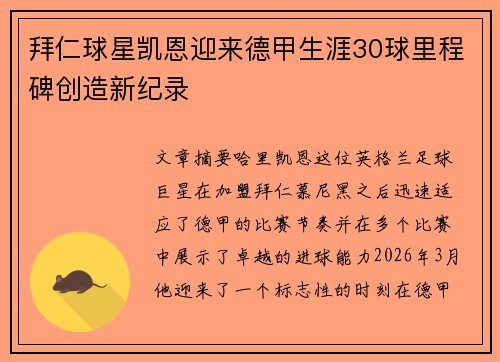 拜仁球星凯恩迎来德甲生涯30球里程碑创造新纪录 拜仁球星凯恩迎来德甲生涯30球里程碑创造新纪录
