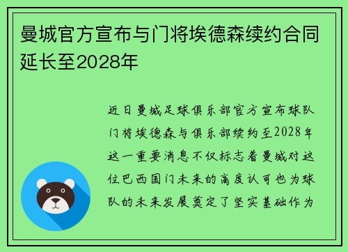曼城官方宣布与门将埃德森续约合同延长至2028年 曼城官方宣布与门将埃德森续约合同延长至2028年
