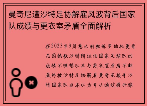 曼奇尼遭沙特足协解雇风波背后国家队成绩与更衣室矛盾全面解析 曼奇尼遭沙特足协解雇风波背后国家队成绩与更衣室矛盾全面解析