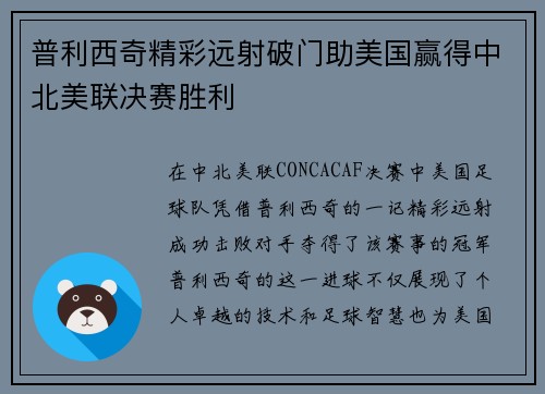 普利西奇精彩远射破门助美国赢得中北美联决赛胜利 普利西奇精彩远射破门助美国赢得中北美联决赛胜利