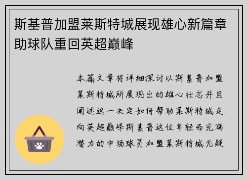 斯基普加盟莱斯特城展现雄心新篇章助球队重回英超巅峰