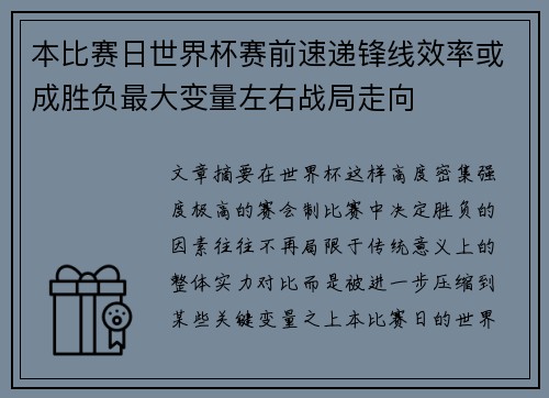 本比赛日世界杯赛前速递锋线效率或成胜负最大变量左右战局走向 本比赛日世界杯赛前速递锋线效率或成胜负最大变量左右战局走向