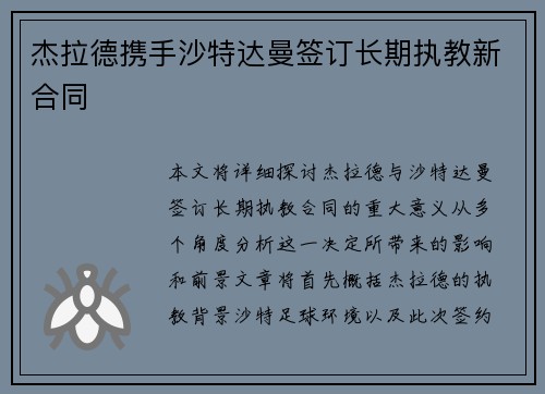杰拉德携手沙特达曼签订长期执教新合同 杰拉德携手沙特达曼签订长期执教新合同