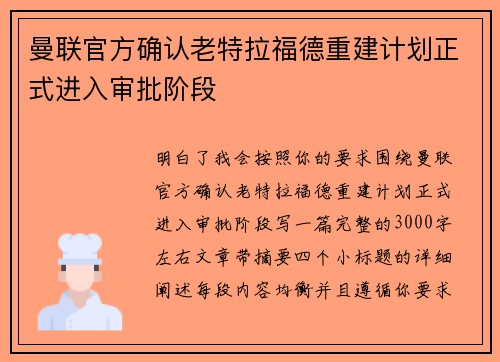 曼联官方确认老特拉福德重建计划正式进入审批阶段 曼联官方确认老特拉福德重建计划正式进入审批阶段