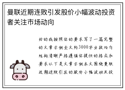 曼联近期连败引发股价小幅波动投资者关注市场动向 曼联近期连败引发股价小幅波动投资者关注市场动向