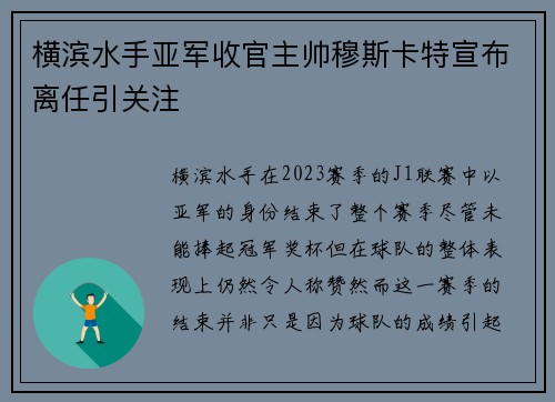 横滨水手亚军收官主帅穆斯卡特宣布离任引关注