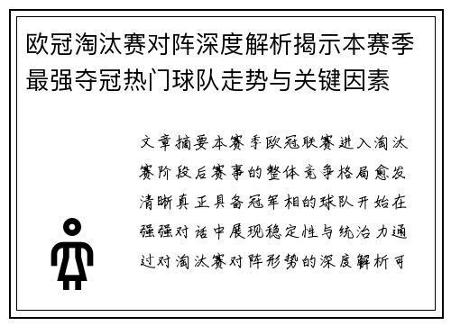 欧冠淘汰赛对阵深度解析揭示本赛季最强夺冠热门球队走势与关键因素 欧冠淘汰赛对阵深度解析揭示本赛季最强夺冠热门球队走势与关键因素