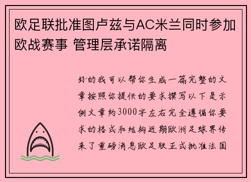 欧足联批准图卢兹与AC米兰同时参加欧战赛事 管理层承诺隔离 欧足联批准图卢兹与AC米兰同时参加欧战赛事 管理层承诺隔离