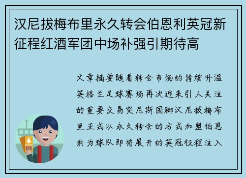 汉尼拔梅布里永久转会伯恩利英冠新征程红酒军团中场补强引期待高 汉尼拔梅布里永久转会伯恩利英冠新征程红酒军团中场补强引期待高