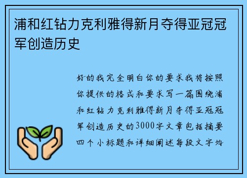 浦和红钻力克利雅得新月夺得亚冠冠军创造历史 浦和红钻力克利雅得新月夺得亚冠冠军创造历史