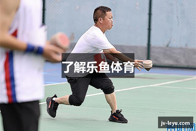 了解乐鱼体育